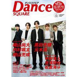 ダンススクエア vol.56 [ムックその他]
