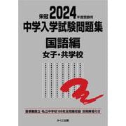2024年度受験用 中学入学試験問題集 国語編 女子・共学校 2024年度受験用 (中学入学試験問題集シリーズ) [単行本]