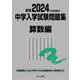 2024年度受験用 中学入学試験問題集 算数編 2024年度受験用 (中学入学試験問題集シリーズ) [単行本]