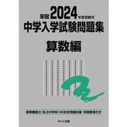2024年度受験用 中学入学試験問題集 算数編 2024年度受験用 (中学入学試験問題集シリーズ) [単行本]