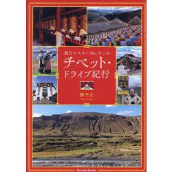 旅行マスターMr.タンのチベット・ドライブ紀行(Parade Books) [単行本]