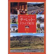 旅行マスターMr.タンのチベット・ドライブ紀行(Parade Books) [単行本]
