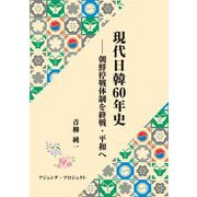 現代日韓60年史―朝鮮停戦体制を終戦・平和へ [単行本]