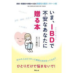 いま、IBDで不安なあなたに贈る本―患者・保護者の体験から知る潰瘍性大腸炎・クローン病 [単行本]