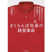 さくらんぼ社長の経営革命―入園者ゼロになった観光農園の売上を過去最高にできたしくみ [単行本]