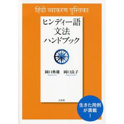 ヨドバシ.com - ヒンディー語文法ハンドブック 新装版 [単行本] 通販
