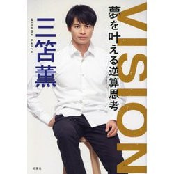 夢を叶える逆算思考 [単行本]
