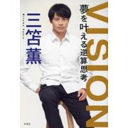 夢を叶える逆算思考 [単行本]