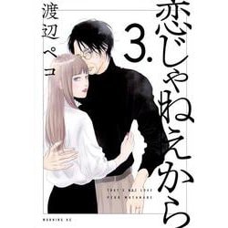 恋じゃねえから（3）(モーニング　KC) [コミック]