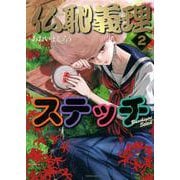 仏恥義理ステッチ（2）(モーニング　KC) [コミック]