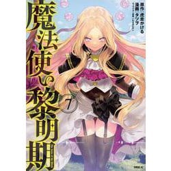 魔法使い黎明期（7）（シリウスKC） [コミック]