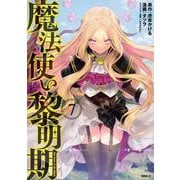 魔法使い黎明期（7）（シリウスKC） [コミック]