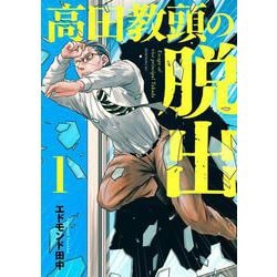 高田教頭の脱出（1）(モーニング　KC) [コミック]