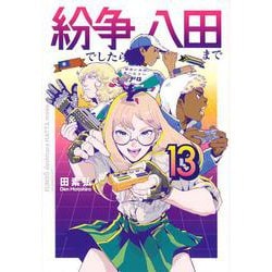 紛争でしたら八田まで（13）(モーニング　KC) [コミック]