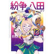 紛争でしたら八田まで（13）(モーニング　KC) [コミック]