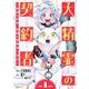 大精霊の契約者　～邪神の供物、最強の冒険者へ至る～（1）(シリウスKC) [コミック]