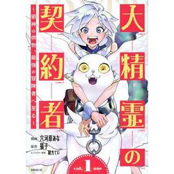 大精霊の契約者　～邪神の供物、最強の冒険者へ至る～（1）(シリウスKC) [コミック]