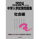 2024年度受験用 中学入学試験問題集 社会編 2024年度受験用 (中学入学試験問題集シリーズ) [単行本]
