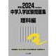 2024年度受験用 中学入学試験問題集 理科編 2024年度受験用 (中学入学試験問題集シリーズ) [単行本]