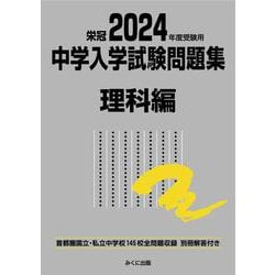 2024年度受験用 中学入学試験問題集 理科編 2024年度受験用 (中学入学試験問題集シリーズ) [単行本]