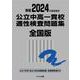 2024年度受検用 公立中高一貫校適性検査問題集 全国版 2024年度受検用 (公立中高一貫校適性検査問題集シリーズ) [単行本]