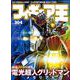 フィギュア王<304>(ワールドムック<1296>) [ムックその他]