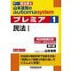 山本浩司のautoma systemプレミア〈1〉民法1―司法書士 第6版 [全集叢書]