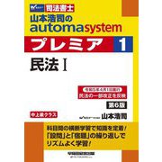 山本浩司のautoma systemプレミア〈1〉民法1―司法書士 第6版 [全集叢書]