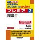 山本浩司のautoma systemプレミア〈2〉司法書士 民法 2 第6版 [全集叢書]