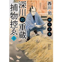深川の重蔵捕物控ゑ〈2〉縁の十手(二見時代小説文庫) [文庫]