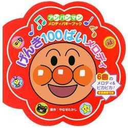 げんき100ばいメロディ（第2版） （アンパンマン・メロディバギーブック） [絵本]