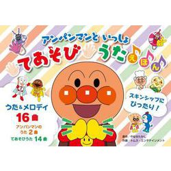 アンパンマンといっしょ てあそびうたえほん（第2版） [絵本]