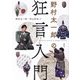 野村太一郎の狂言入門 [単行本]