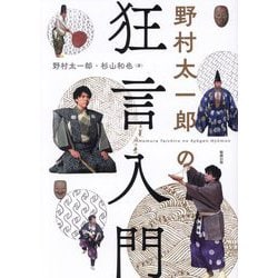 野村太一郎の狂言入門 [単行本]