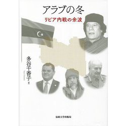 アラブの冬―リビア内戦の余波 [単行本]