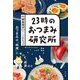 23時のおつまみ研究所―おつまみは「料理」にあらず「娯楽」なり [単行本]