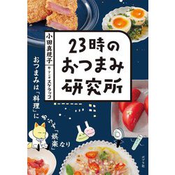 23時のおつまみ研究所―おつまみは「料理」にあらず「娯楽」なり [単行本]