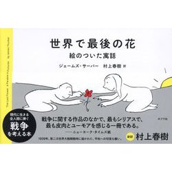 世界で最後の花―絵のついた寓話 [単行本]