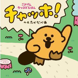 チャッホ!―ごきげんラッコズえほん [絵本]
