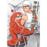 平和の国の島崎へ（3）(モーニング　KC) [コミック]