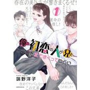 俺の初恋の人が兄とフラグを立てまくってつらい（1）(モーニング　KC) [コミック]
