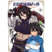 追放魔術師のその後　新天地で始めるスローライフ（5）(KCデラックス) [コミック]