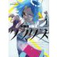 国産少女クラリス（1）(シリウスKC) [コミック]