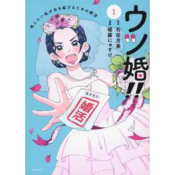 ウツ婚！！　死にたい私が生き延びるための婚活（1）(ワイドKC) [コミック]