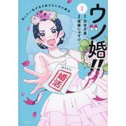ウツ婚！！　死にたい私が生き延びるための婚活（1）(ワイドKC) [コミック]