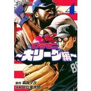 グラゼニ～大リーグ編～（4）(モーニング　KC) [コミック]