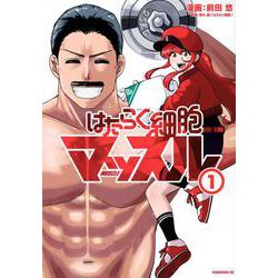 はたらく細胞マッスル（1）(モーニング　KC) [コミック]