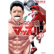 はたらく細胞マッスル（1）(モーニング　KC) [コミック]