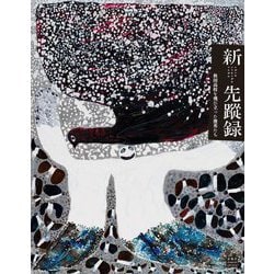 新先蹤録―秋田高校を飛び立った俊英たち [単行本]