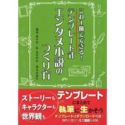 これ1冊でできる!テンプレート式エンタメ小説のつくり方(ES BOOKS) [単行本]